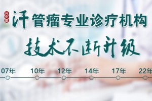 郑州兴安堂汗管瘤研究所